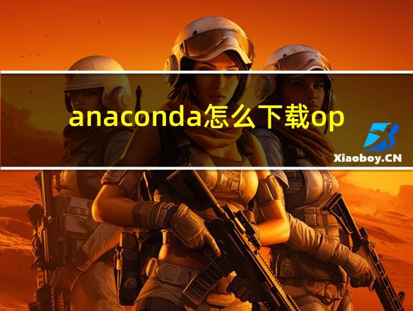 anaconda怎么下载opencv的相关图片