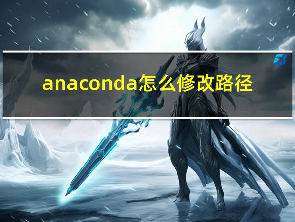 anaconda怎么修改路径的相关图片