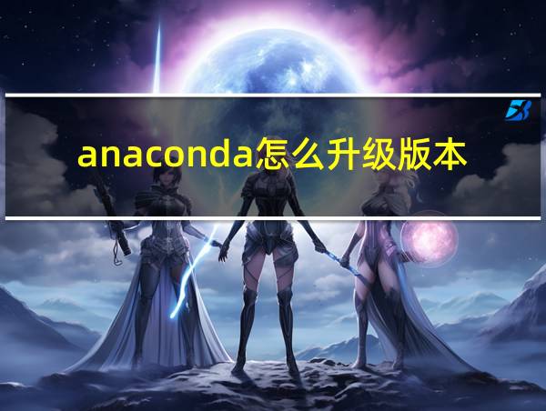 anaconda怎么升级版本的相关图片