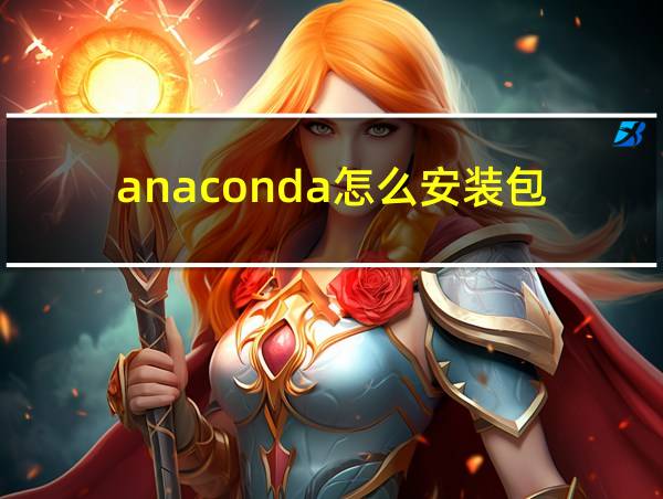 anaconda怎么安装包的相关图片