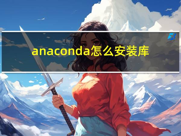 anaconda怎么安装库的相关图片