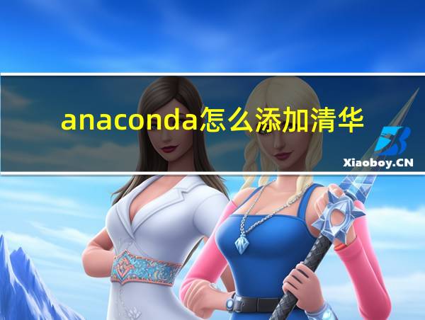 anaconda怎么添加清华镜像的相关图片