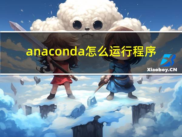 anaconda怎么运行程序的相关图片