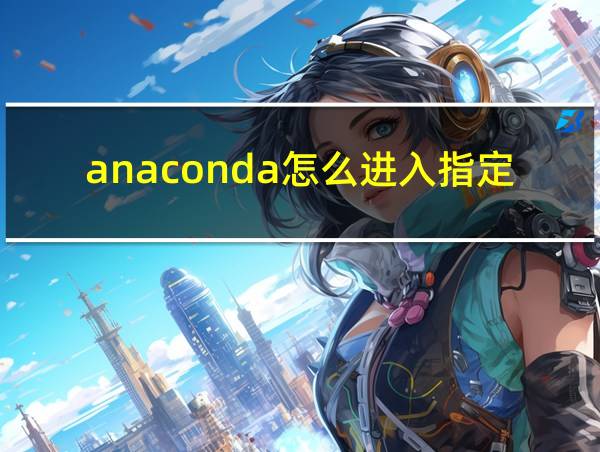 anaconda怎么进入指定路径的相关图片