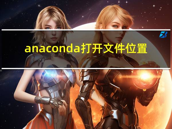 anaconda打开文件位置的相关图片