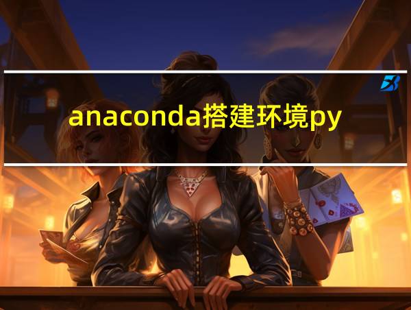 anaconda搭建环境pycharm的相关图片