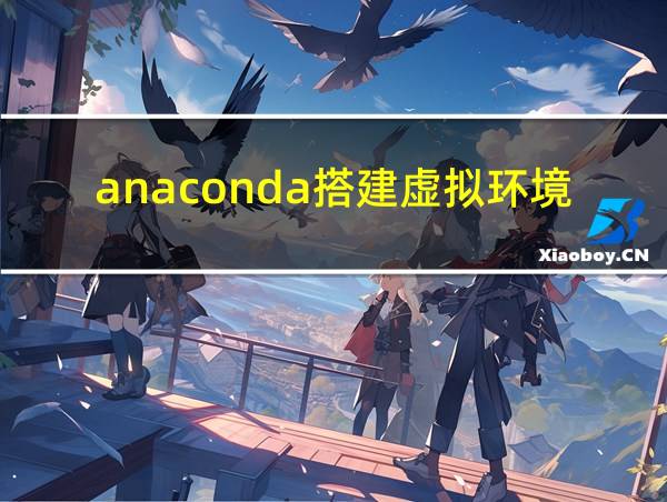 anaconda搭建虚拟环境的相关图片