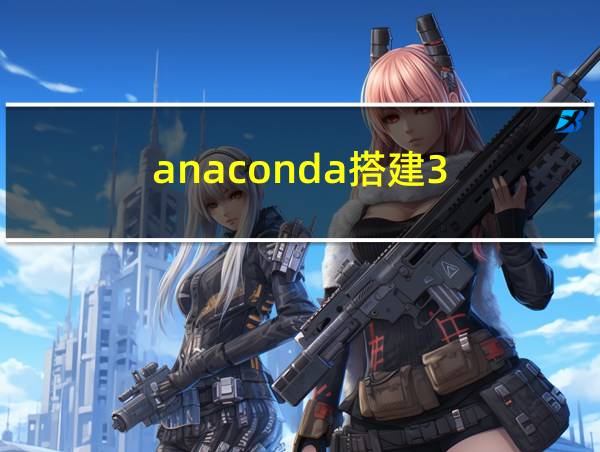 anaconda搭建3.11tensorflow环境的相关图片