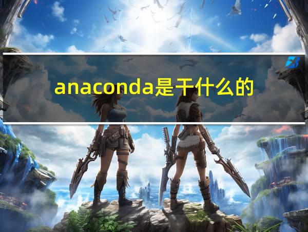 anaconda是干什么的的相关图片