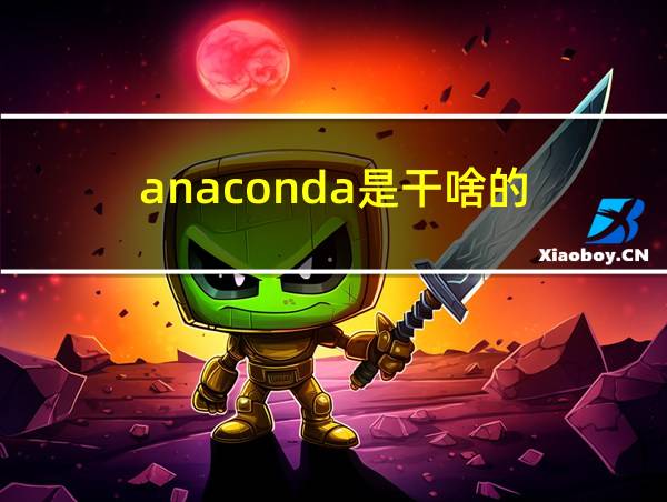 anaconda是干啥的的相关图片