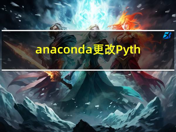 anaconda更改Python环境的相关图片