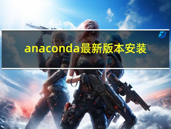 anaconda最新版本安装教程的相关图片