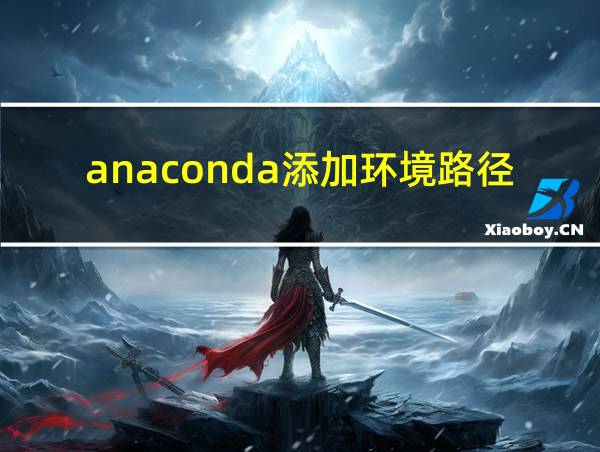 anaconda添加环境路径的相关图片