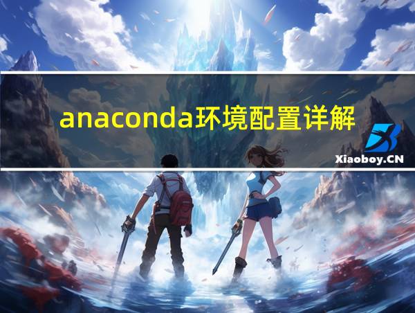 anaconda环境配置详解的相关图片