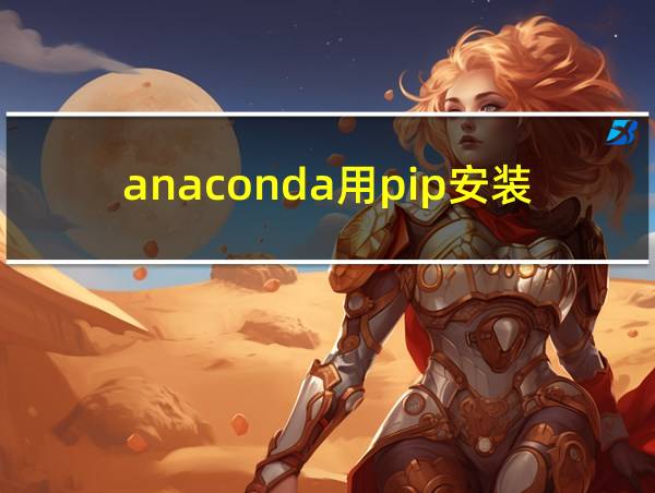 anaconda用pip安装第三方库的相关图片