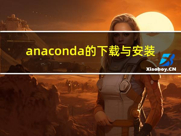 anaconda的下载与安装的相关图片