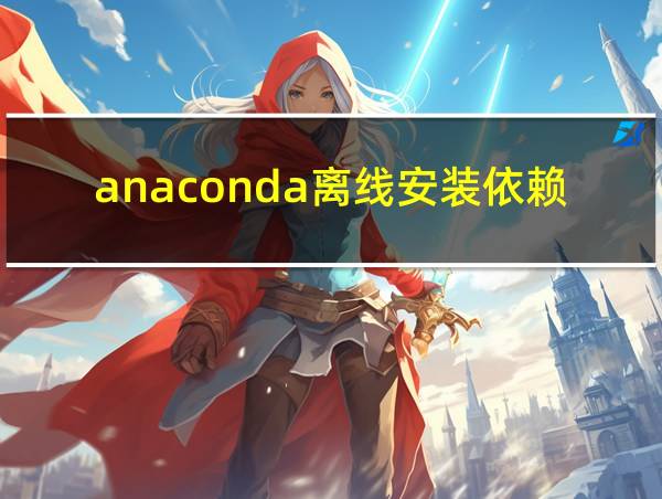 anaconda离线安装依赖包的相关图片