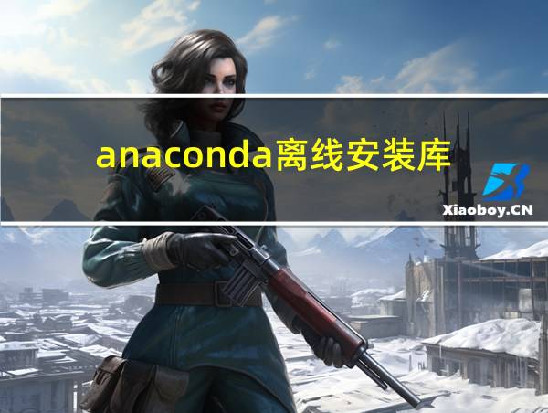 anaconda离线安装库的相关图片