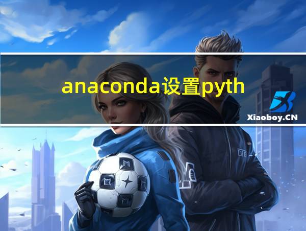 anaconda设置python环境变量的相关图片