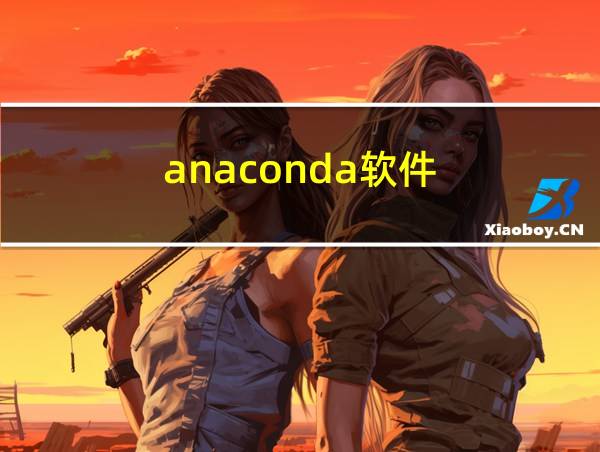 anaconda软件的相关图片