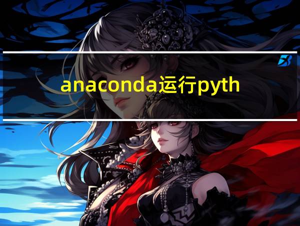 anaconda运行python程序的相关图片