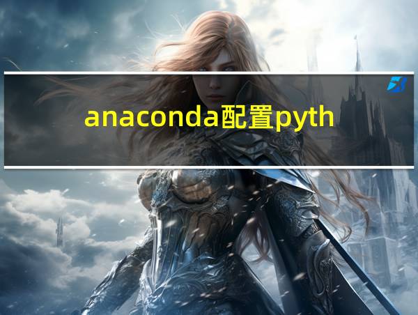 anaconda配置python环境变量的相关图片