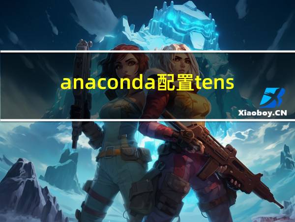 anaconda配置tensorflow环境的相关图片