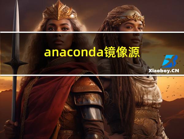 anaconda镜像源的相关图片