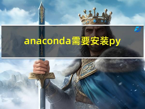 anaconda需要安装python吗的相关图片