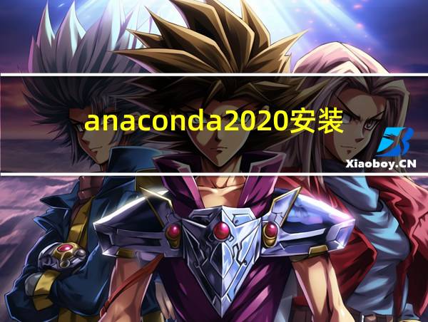 anaconda2020安装教程的相关图片