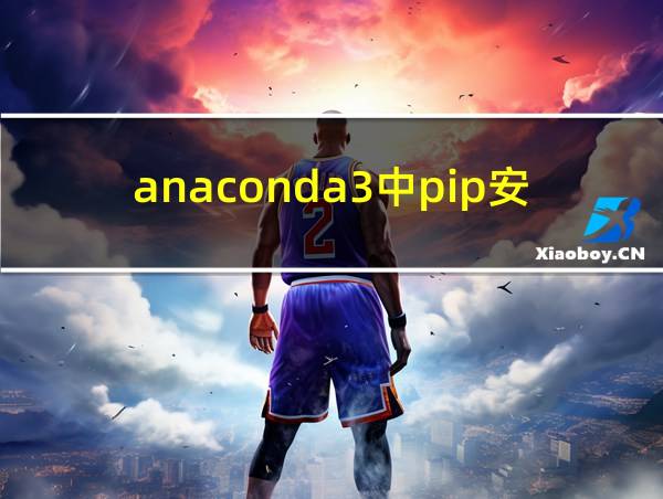 anaconda3中pip安装的相关图片