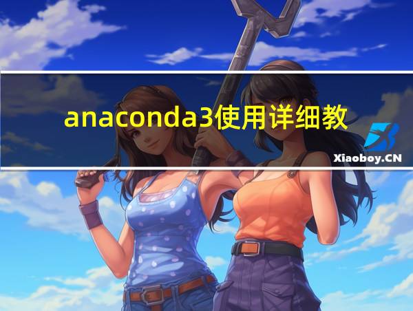 anaconda3使用详细教程的相关图片