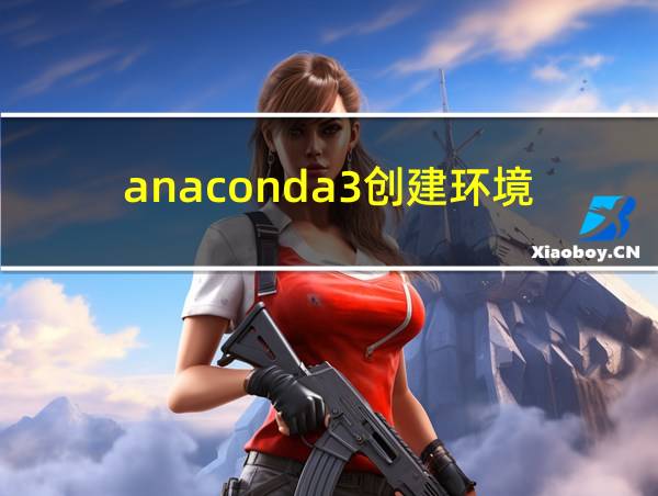 anaconda3创建环境的相关图片