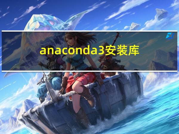 anaconda3安装库的相关图片