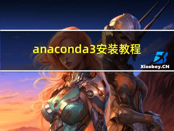 anaconda3安装教程的相关图片