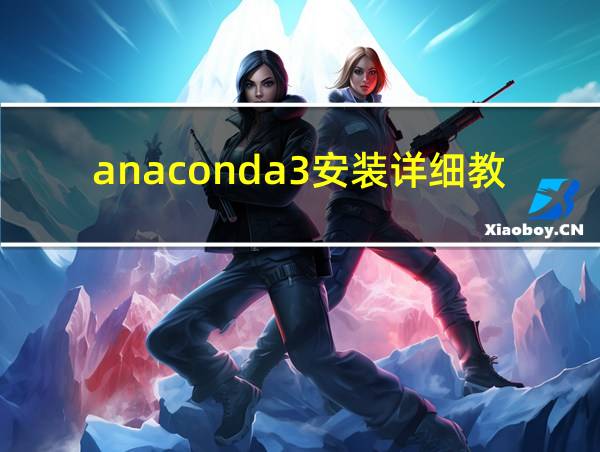 anaconda3安装详细教程的相关图片