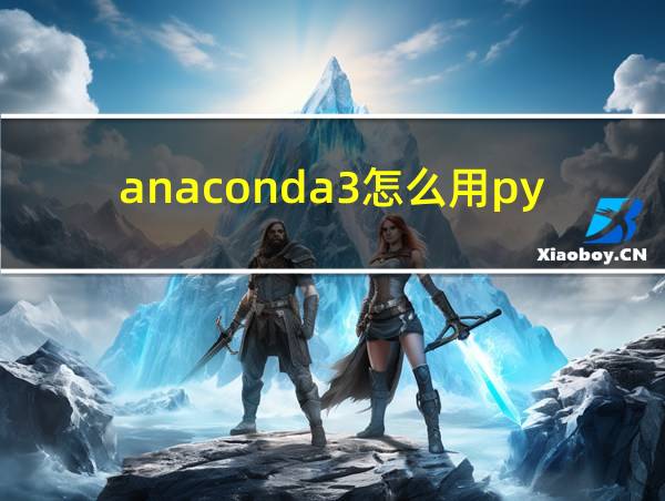 anaconda3怎么用python的相关图片