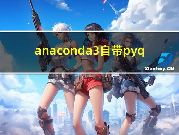 anaconda3自带pyqt5吗的相关图片