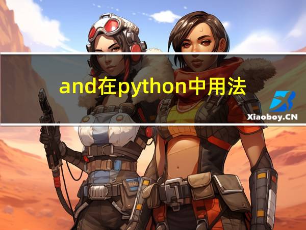 and在python中用法的相关图片