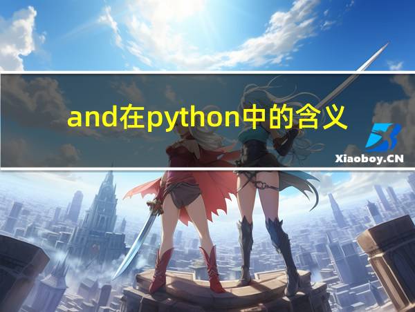 and在python中的含义的相关图片