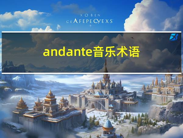 andante音乐术语的相关图片