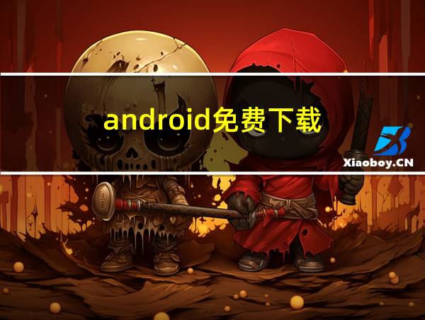 android免费下载的相关图片