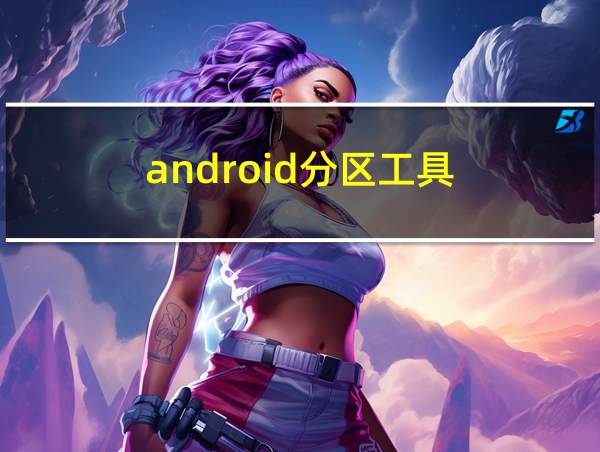 android分区工具的相关图片