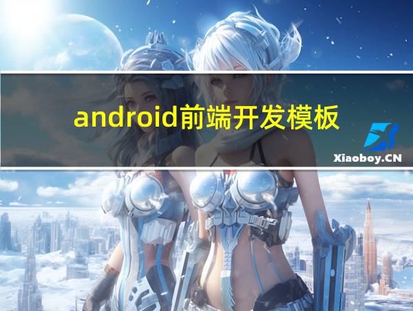 android前端开发模板的相关图片