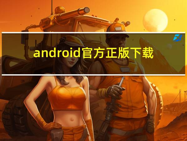 android官方正版下载的相关图片