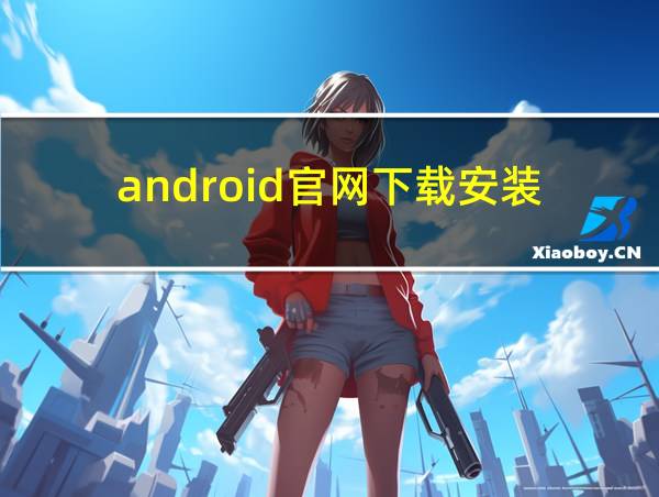 android官网下载安装的相关图片