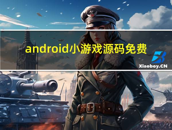 android小游戏源码免费的相关图片