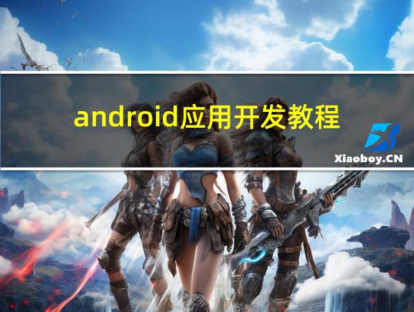 android应用开发教程的相关图片