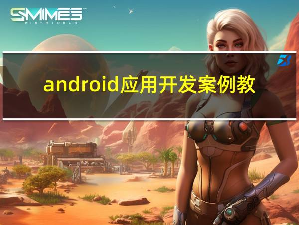 android应用开发案例教程的相关图片