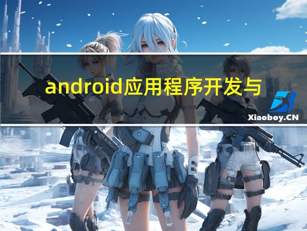 android应用程序开发与典型案例的相关图片